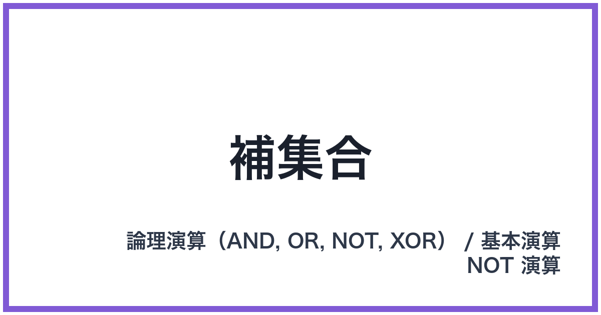補集合