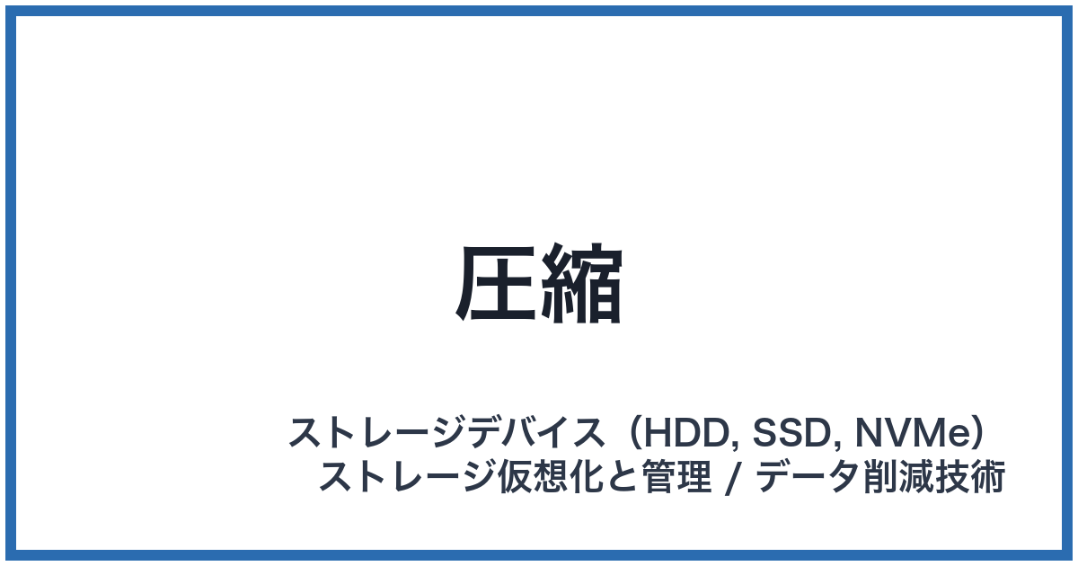 圧縮