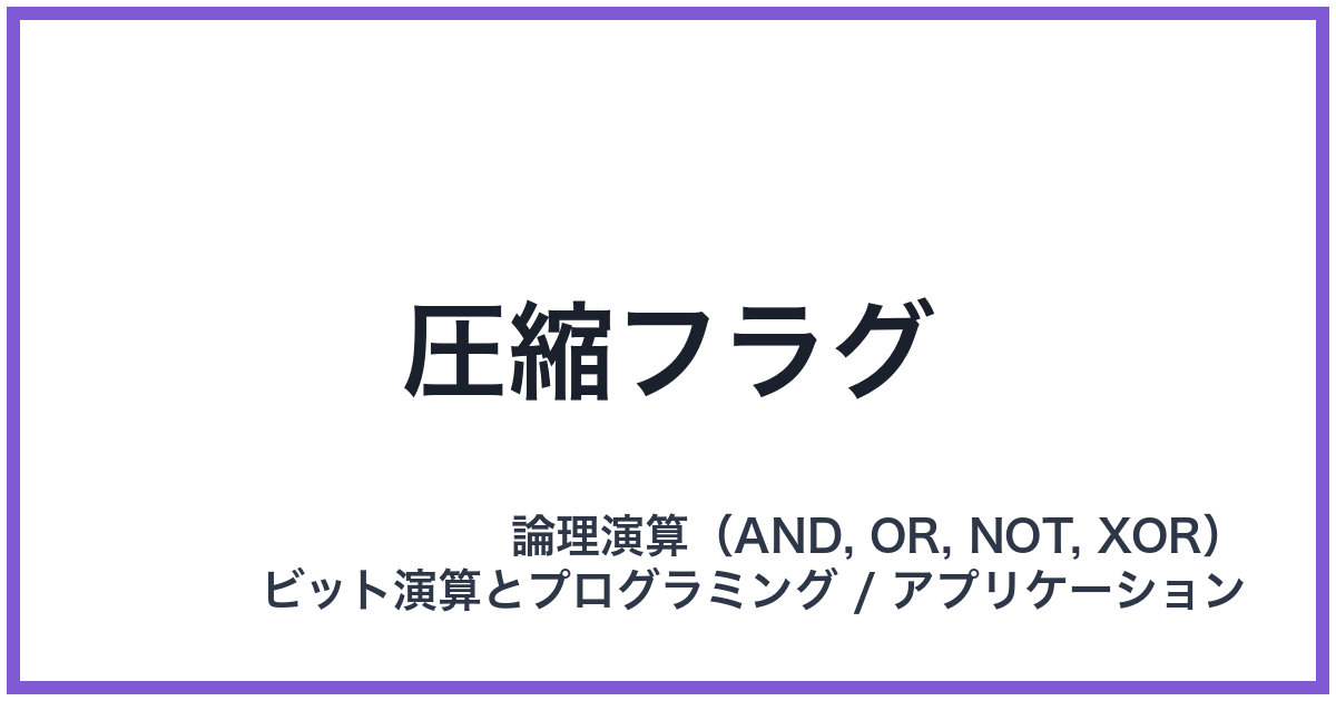 圧縮フラグ