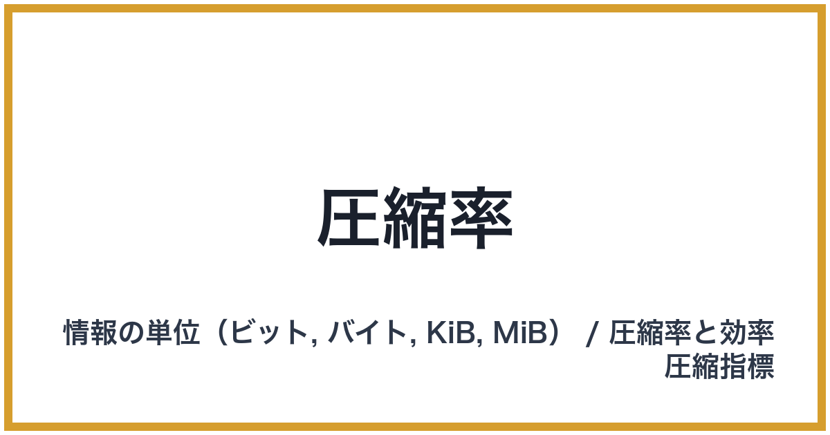 圧縮率