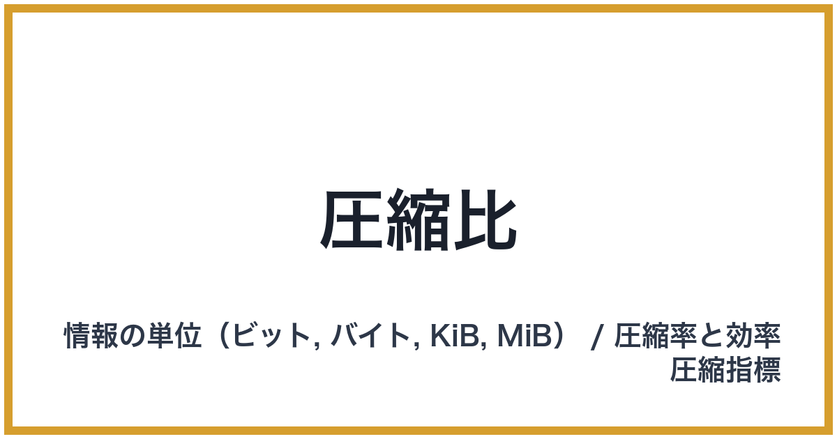 圧縮比