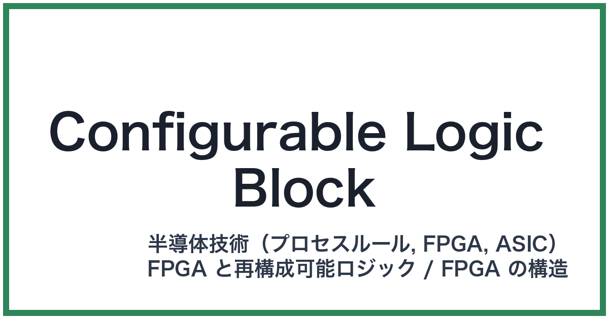 Configurable Logic Block(コンフィギュラブルロジックブロック)