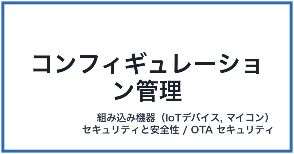 コンフィギュレーション管理