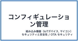 コンフィギュレーション管理