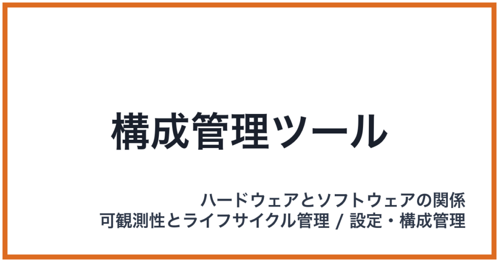 構成管理ツール