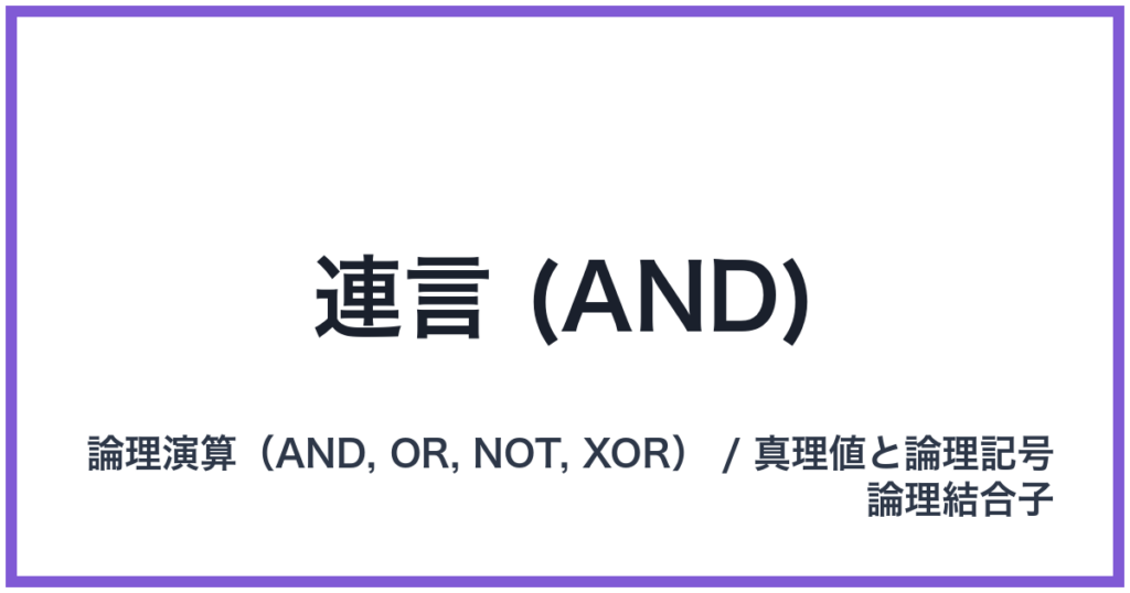 連言 (AND)（AND: アンド）