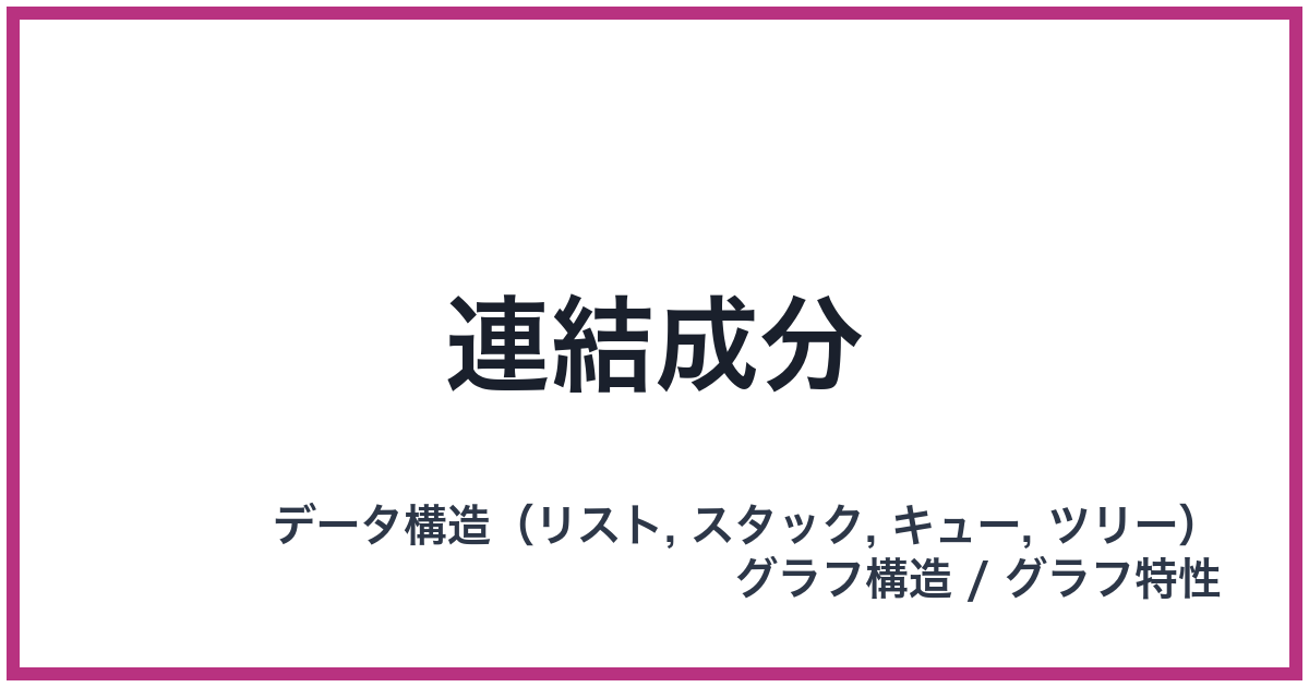 連結成分