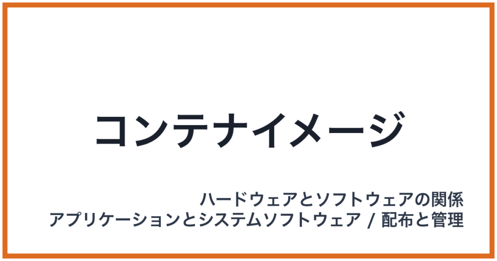 コンテナイメージ