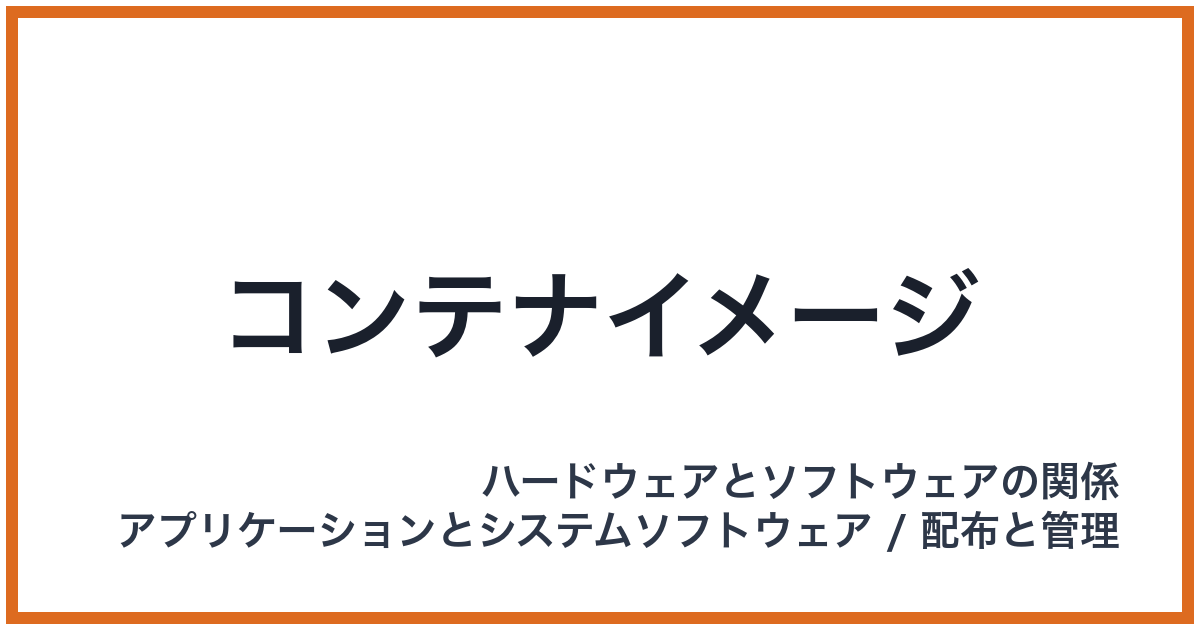 コンテナイメージ