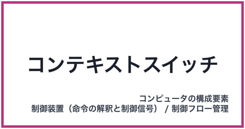 コンテキストスイッチ