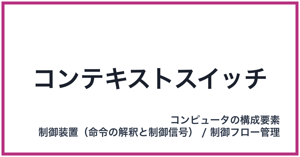 コンテキストスイッチ
