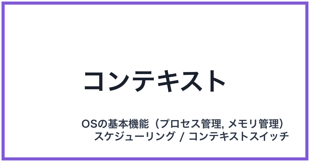 コンテキスト