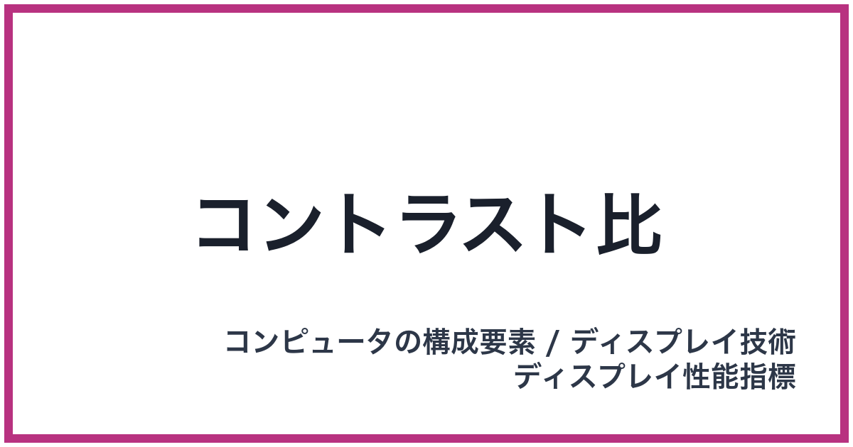 コントラスト比