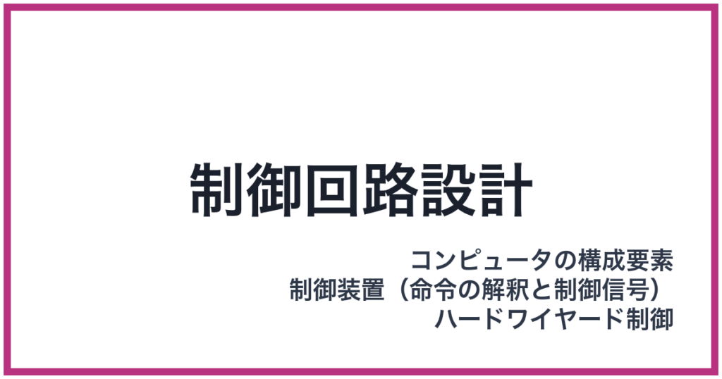 制御回路設計