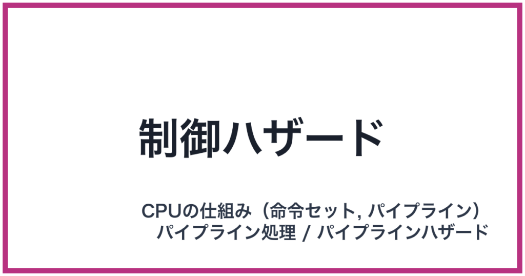 制御ハザード