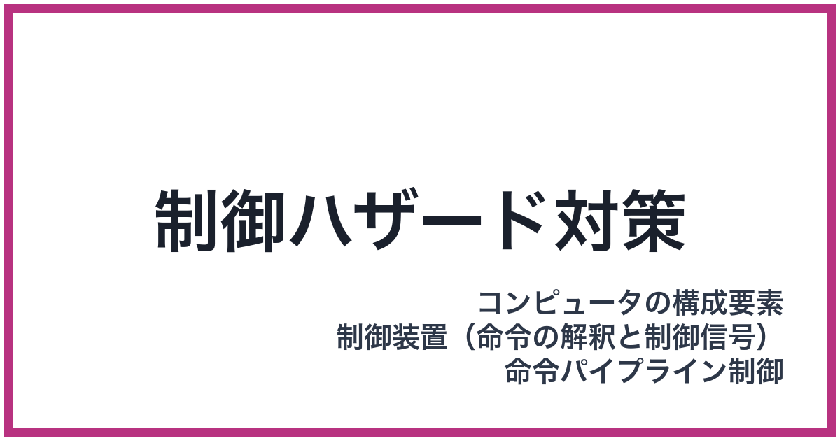 制御ハザード対策（セイギョハザードタイサク）