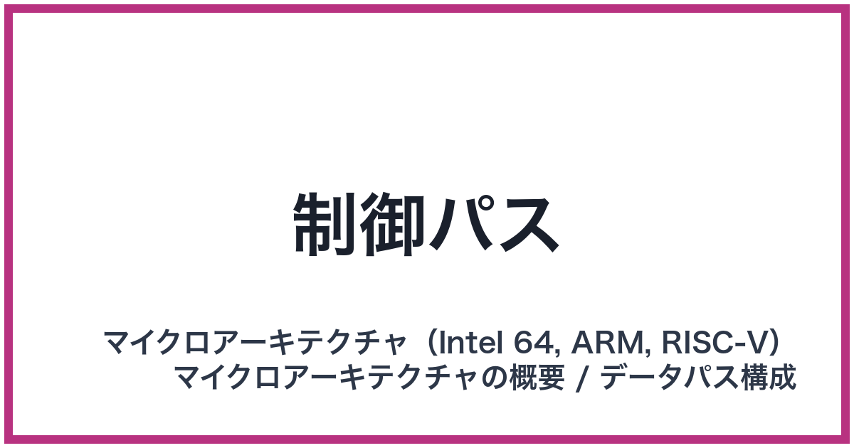 制御パス