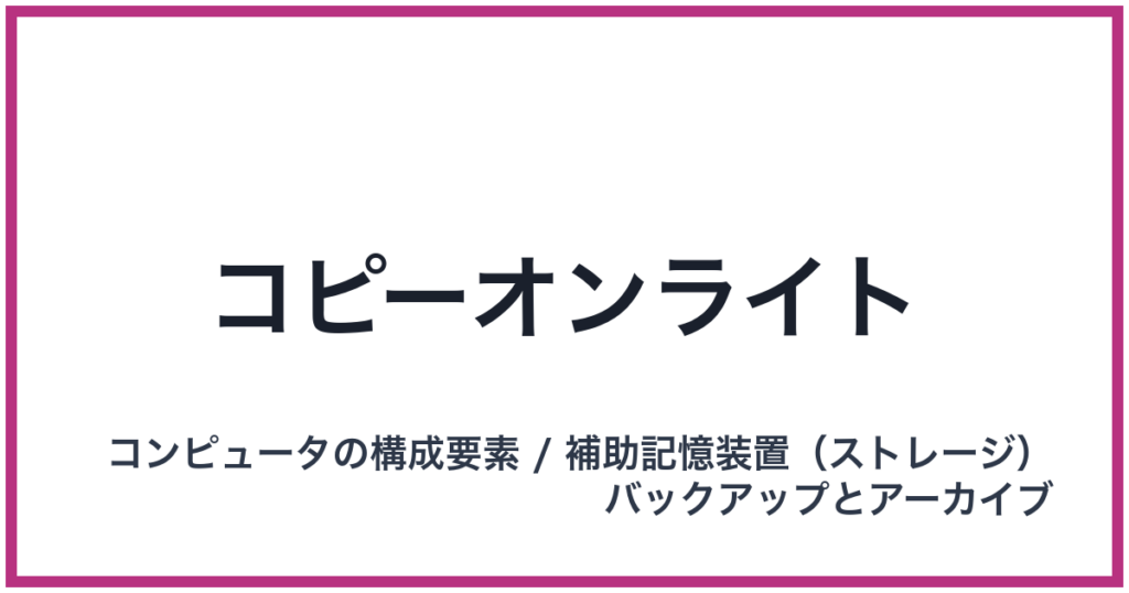 コピーオンライト