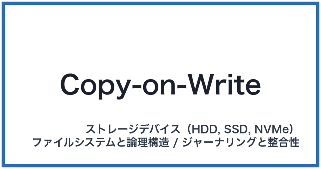 Copy-on-Write（コピーオンライト）