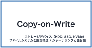 Copy-on-Write(コピーオンライト)