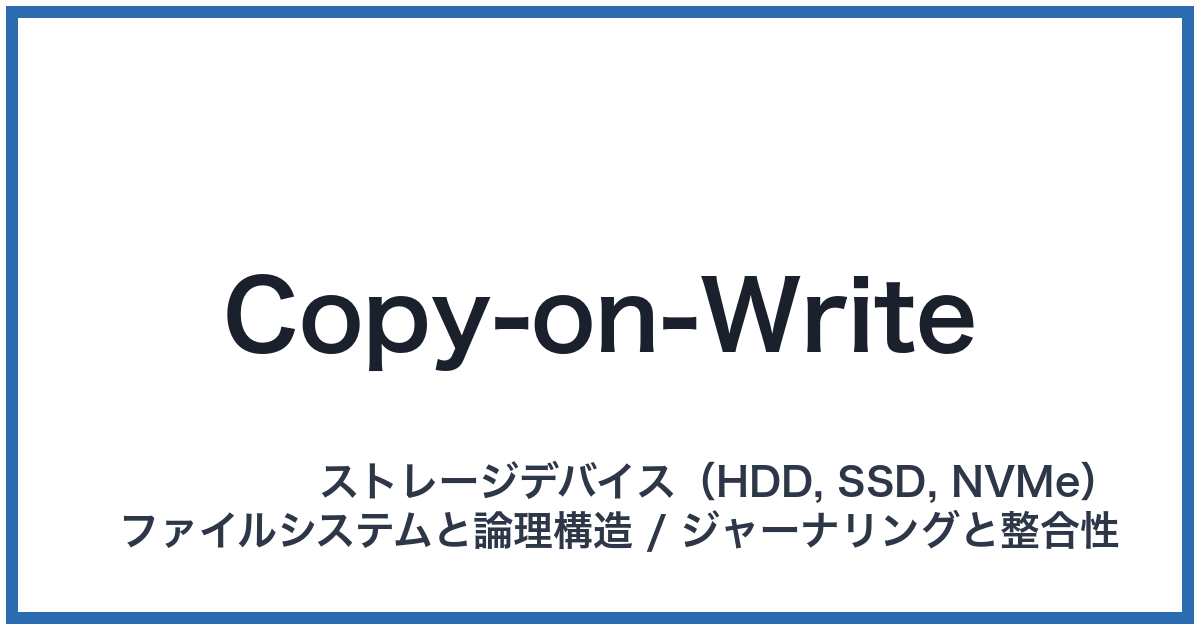 Copy-on-Write(コピーオンライト)