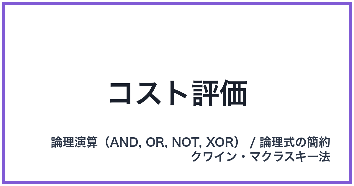 コスト評価