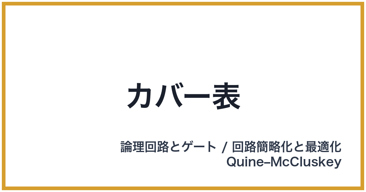 カバー表