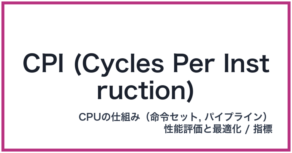 CPI (Cycles Per Instruction)（CPI: シーピーアイ）