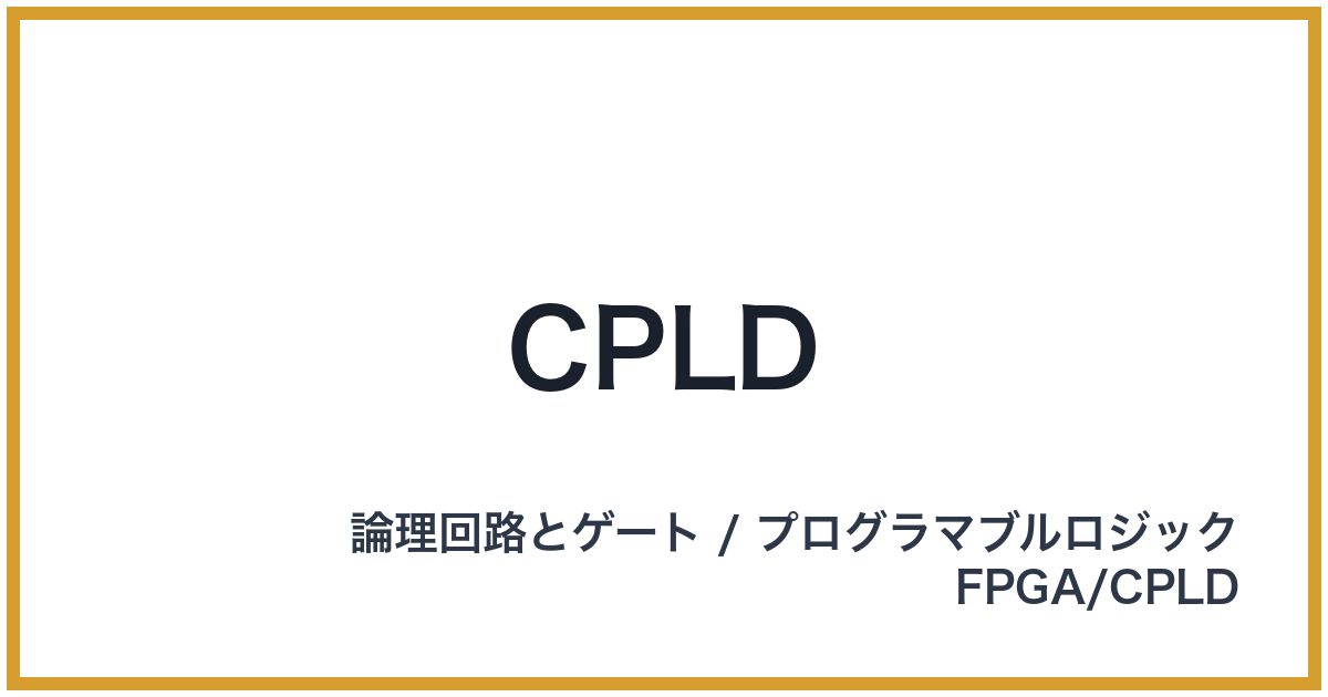 CPLD（CPLD: シーピーエルディー）