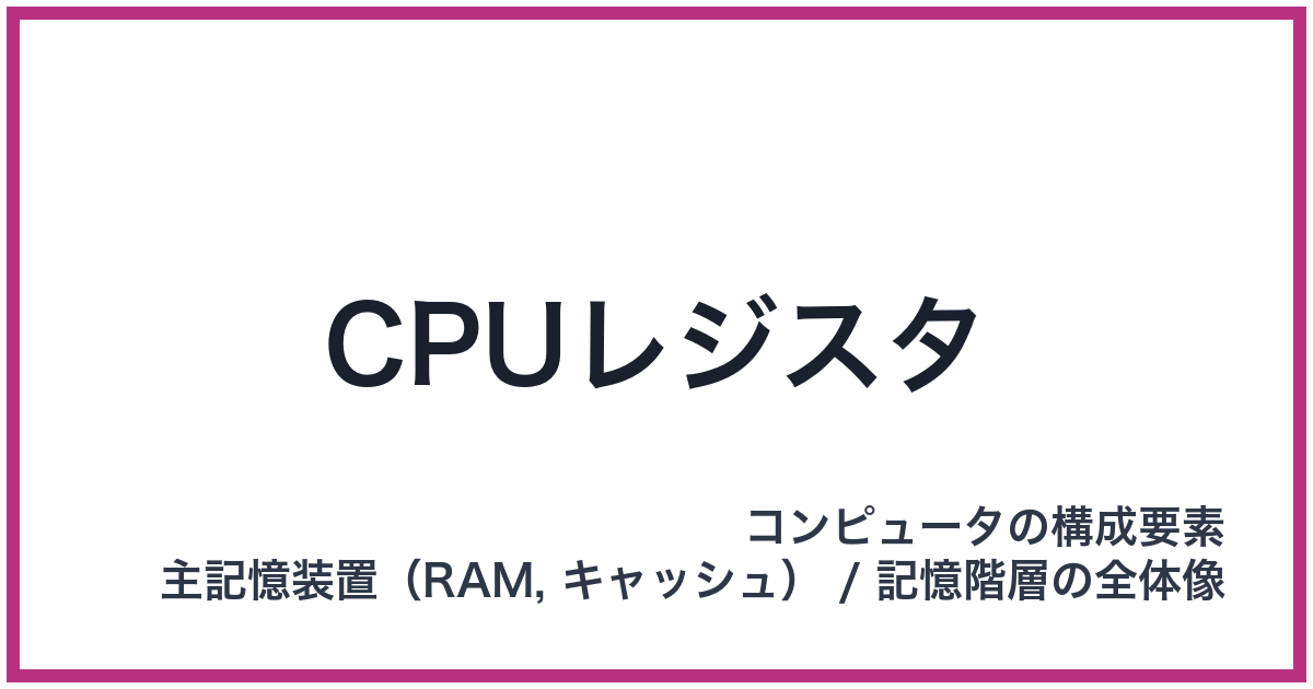 CPUレジスタ（シーピーユーレジスタ）