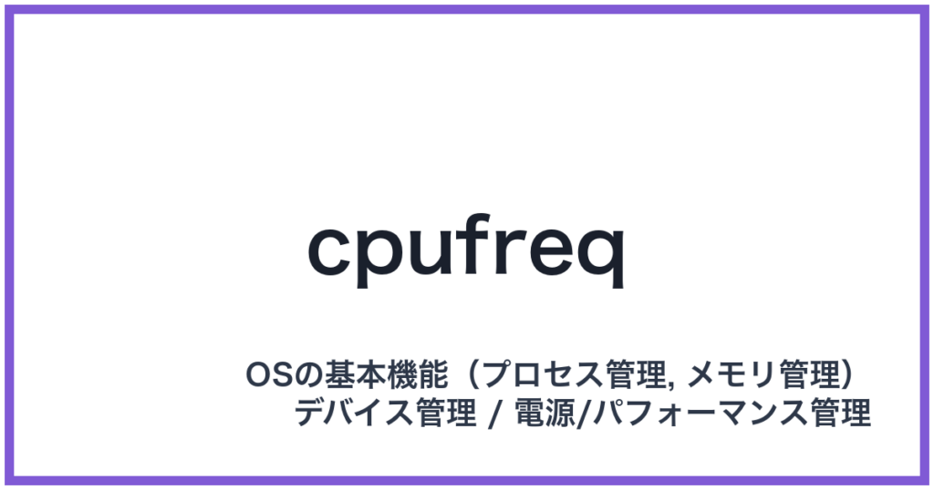 cpufreq（シーピーユーフリーク）
