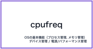 cpufreq(シーピーユーフリーク)