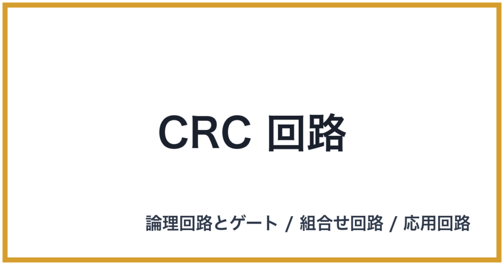 CRC 回路(CRC: シーアールシー)