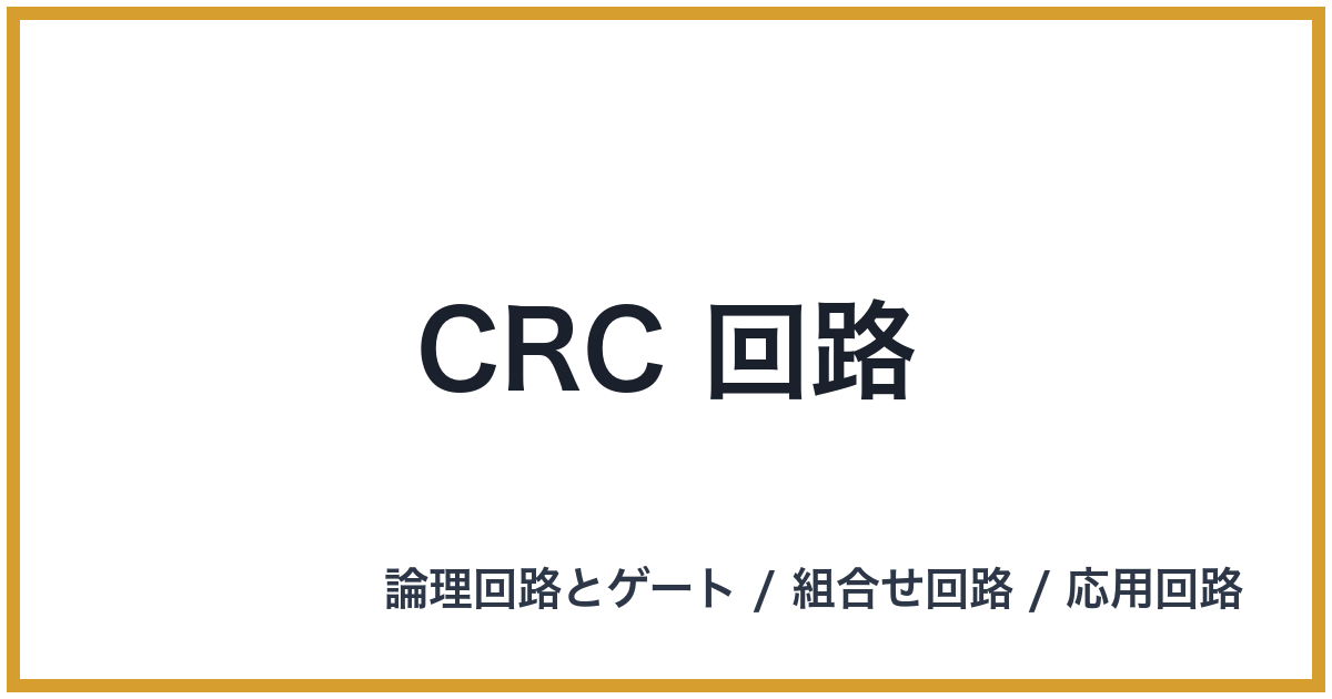CRC 回路（CRC: シーアールシー）