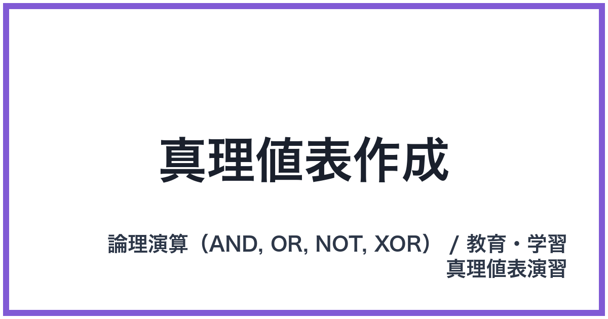 真理値表作成