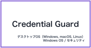 Credential Guard(クレデンシャルガード)