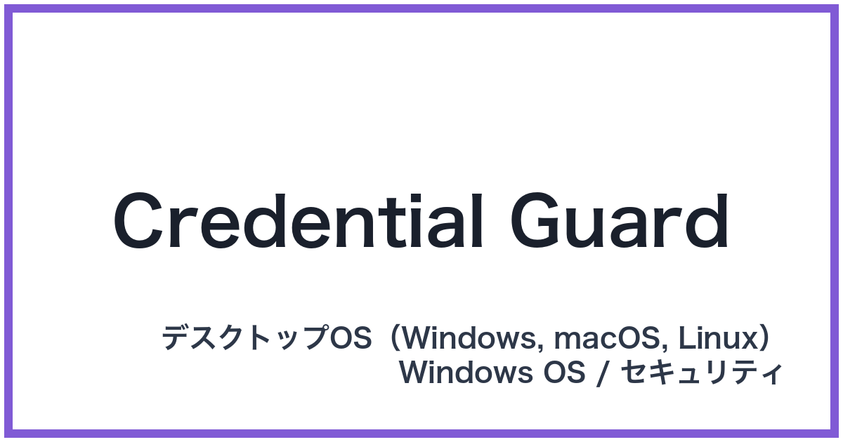 Credential Guard(クレデンシャルガード)