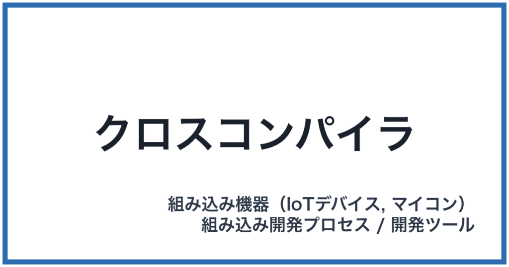 クロスコンパイラ