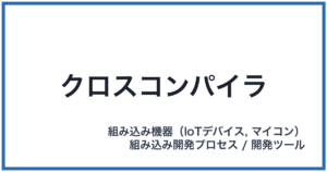 クロスコンパイラ