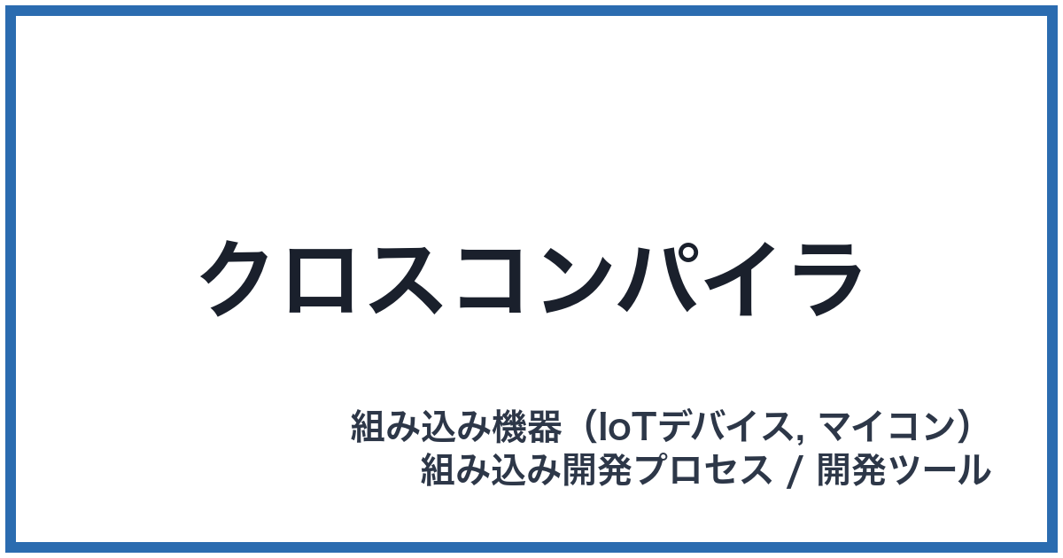 クロスコンパイラ