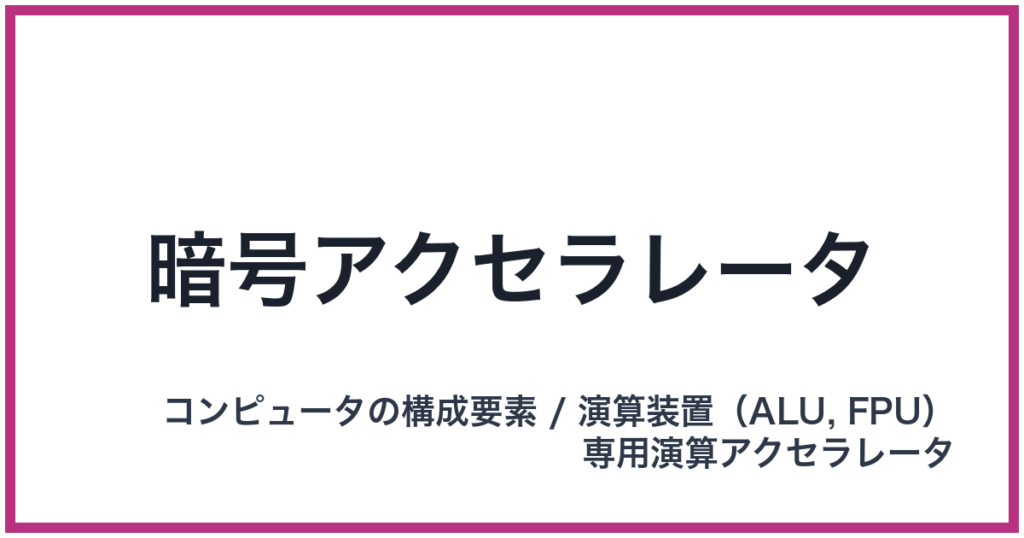 暗号アクセラレータ