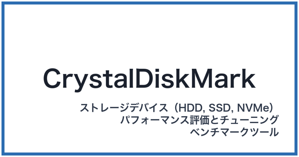 CrystalDiskMark（クリスタルディスクマーク）