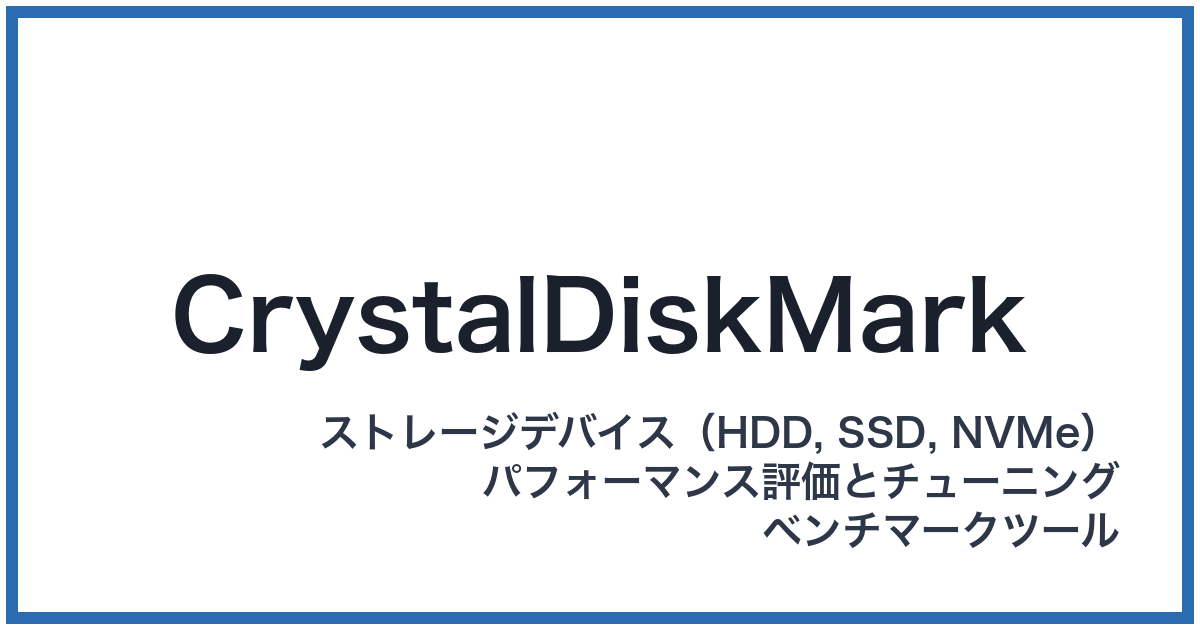 CrystalDiskMark(クリスタルディスクマーク)
