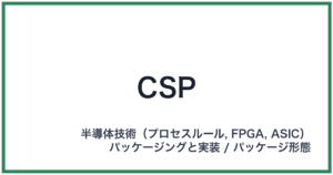 CSP(シーエスピー)