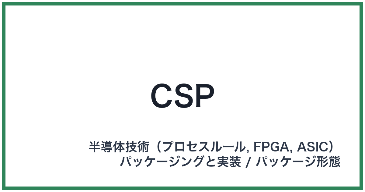 CSP(シーエスピー)