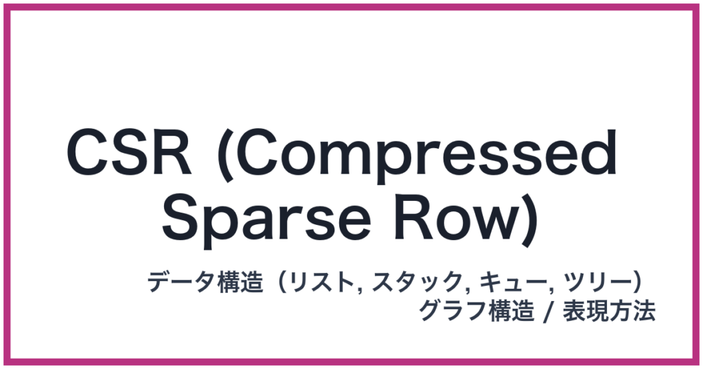 CSR (Compressed Sparse Row)（CSR: シーエスアール）
