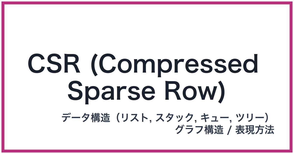 CSR (Compressed Sparse Row)（CSR: シーエスアール）
