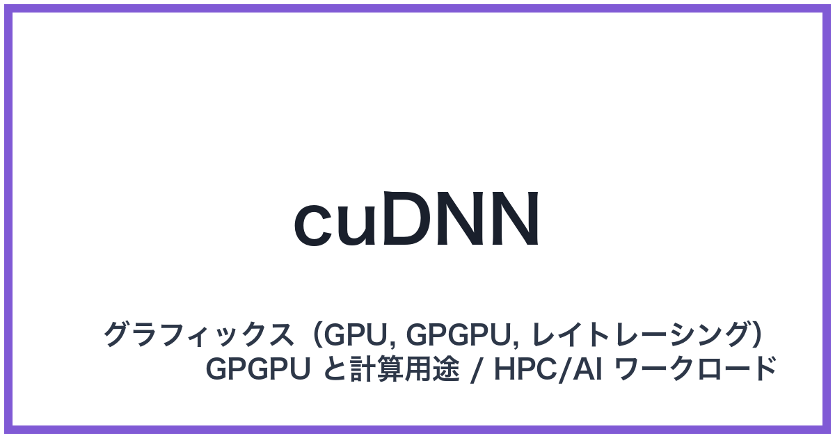 cuDNN（クーディーエヌエヌ）