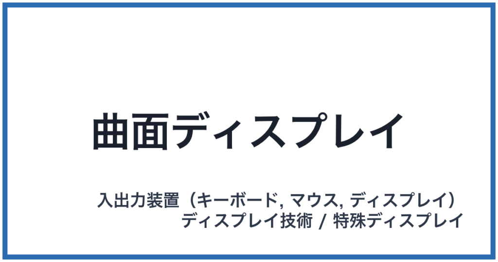 曲面ディスプレイ
