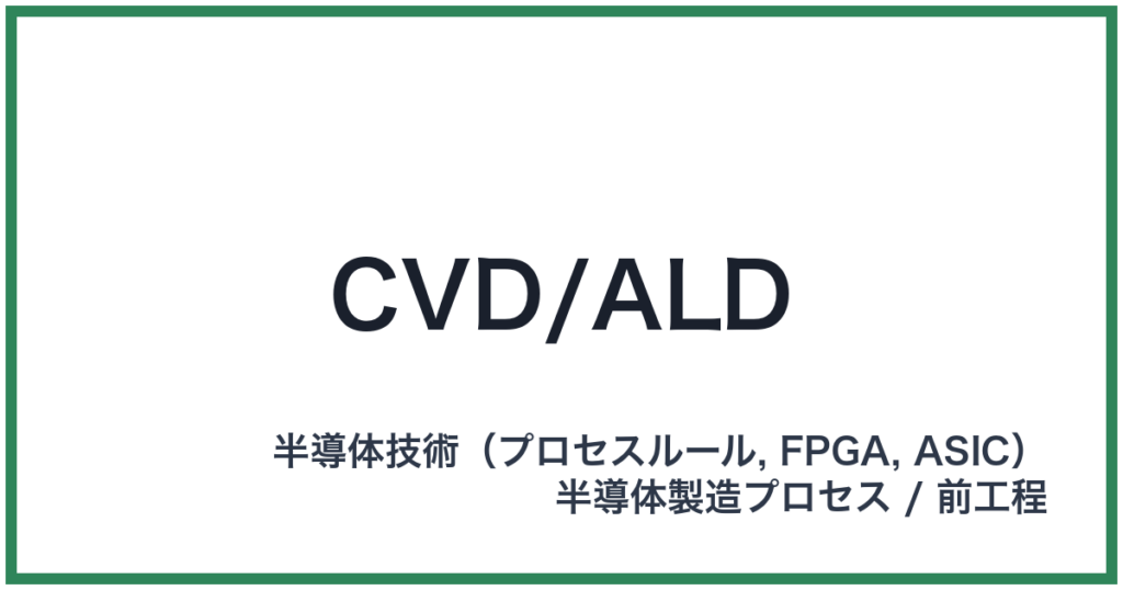 CVD/ALD（シーブイディー/エーエルディー）